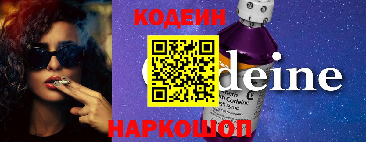 Codein напиток Lean (лин) Донецк