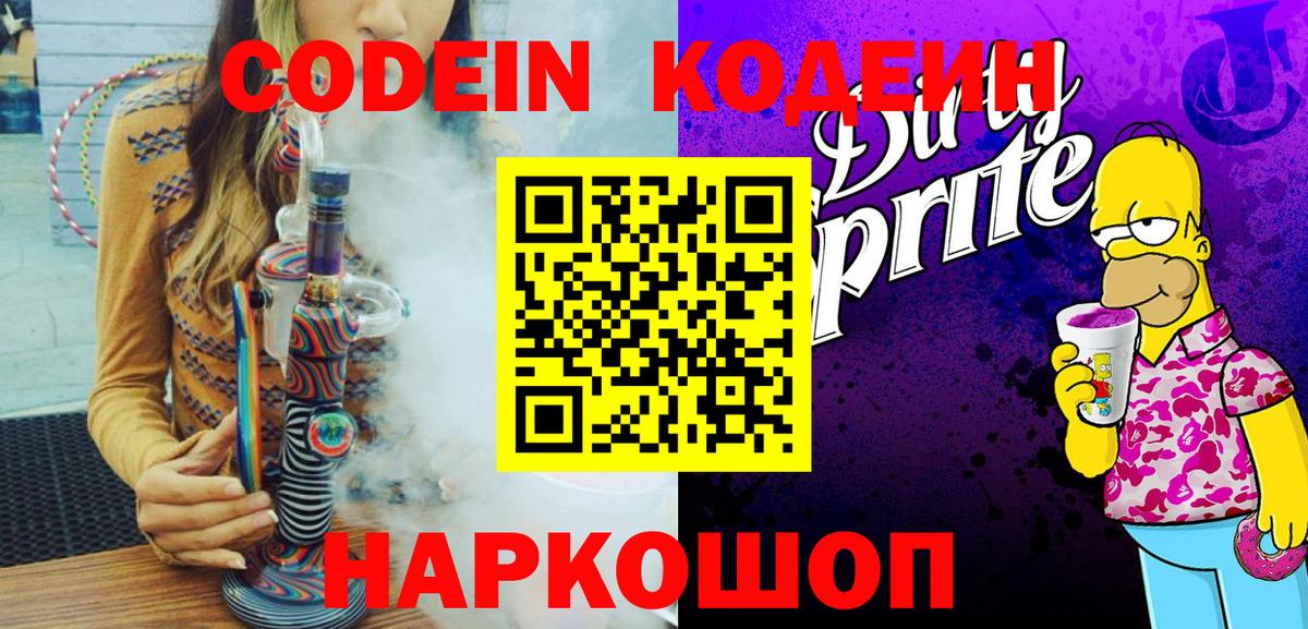 Донецк  Codein Purple Drank  Кодеиновый сироп Lean Purple Drank  Вход с VPN 